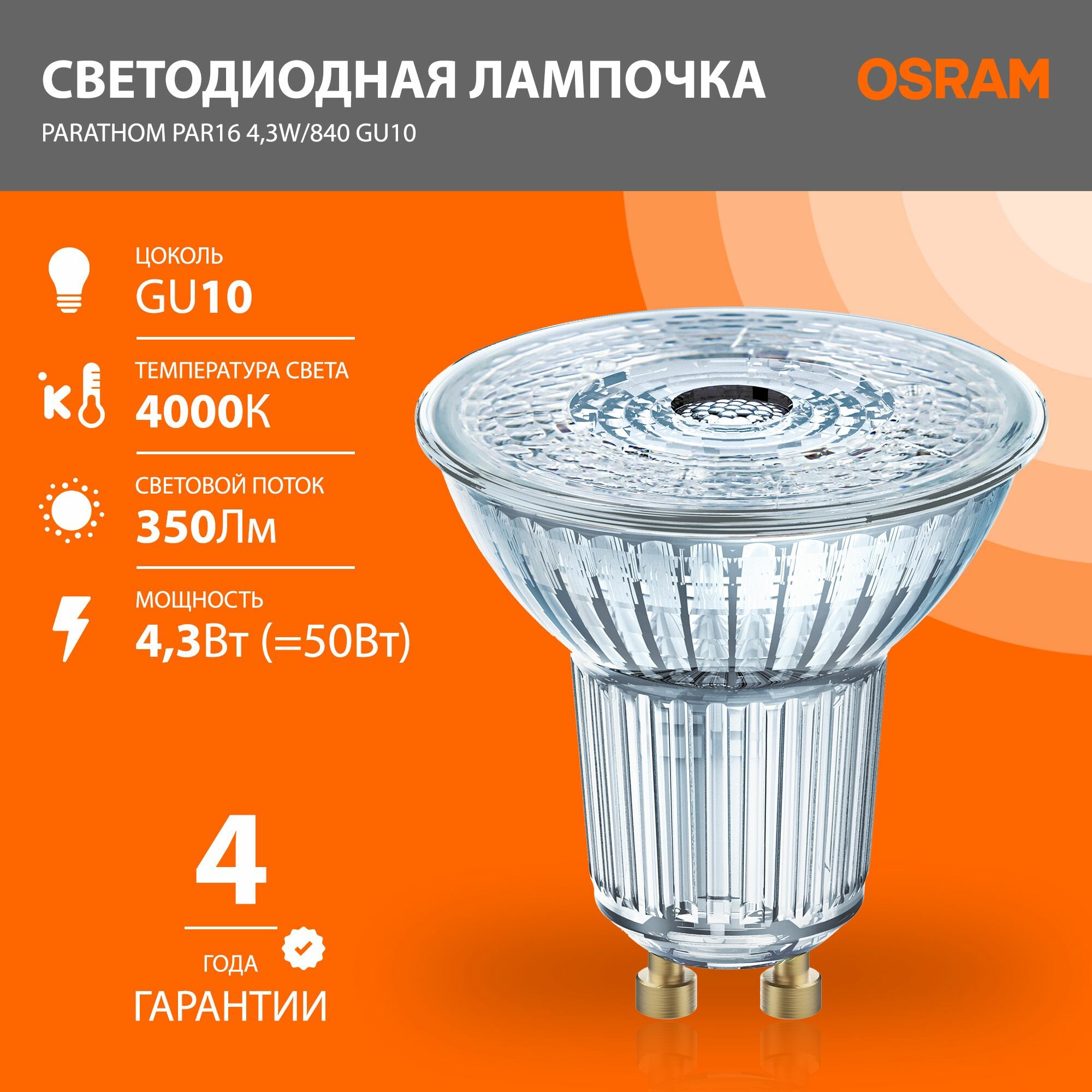 Лампа светодиодная OSRAM Parathom PAR16 350лм 43Вт замена 50 Вт 4000К нейтральный белый свет цоколь GU10