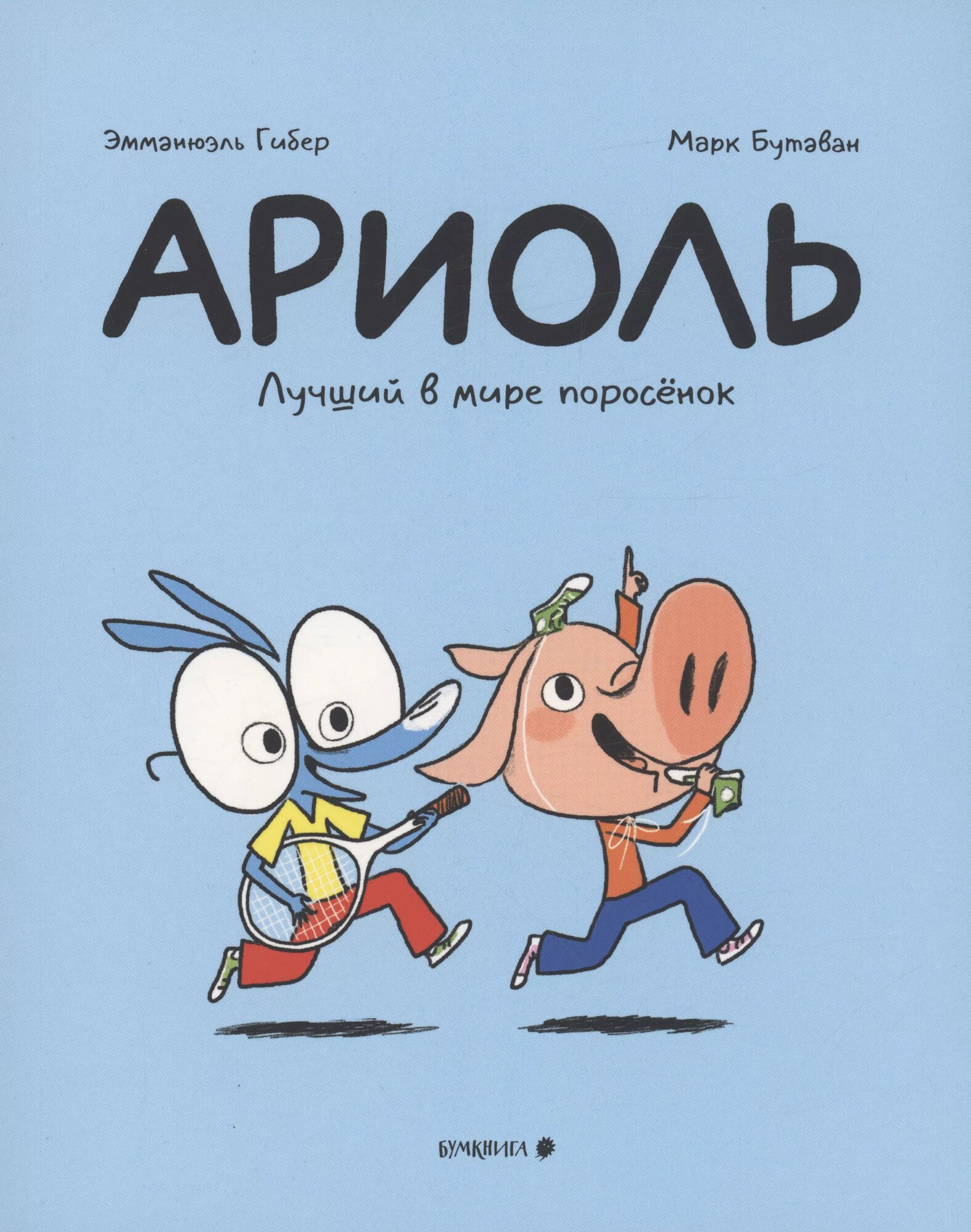 Ариоль. Лучший в мире поросенок6+