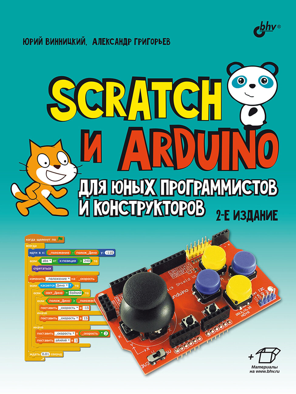 Scratch и Arduino для юных программистов и конструкторов  2 е изд 