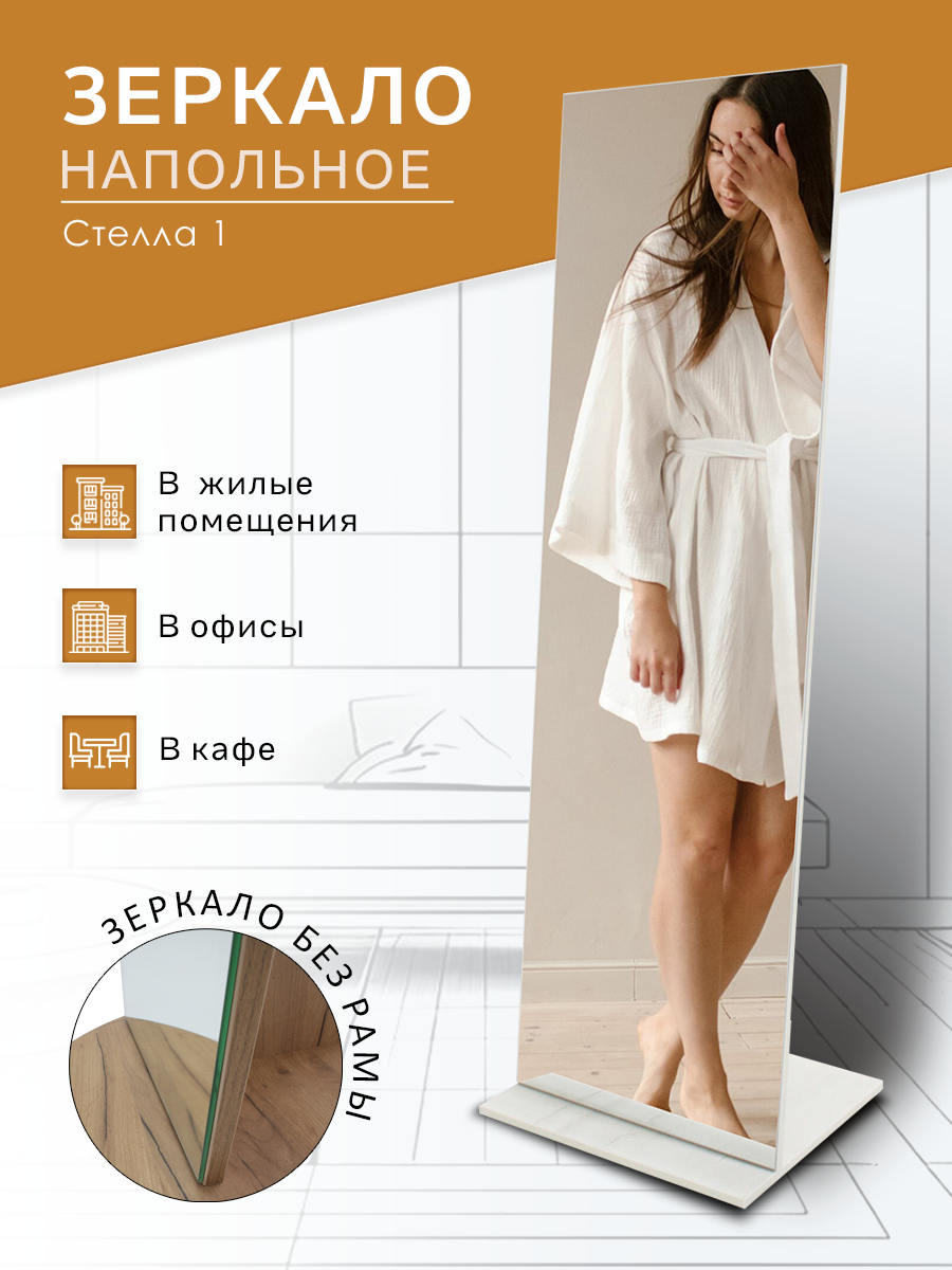 Зеркало напольное Стелла 2 дуб крафт белый 163,5 см x 50 см