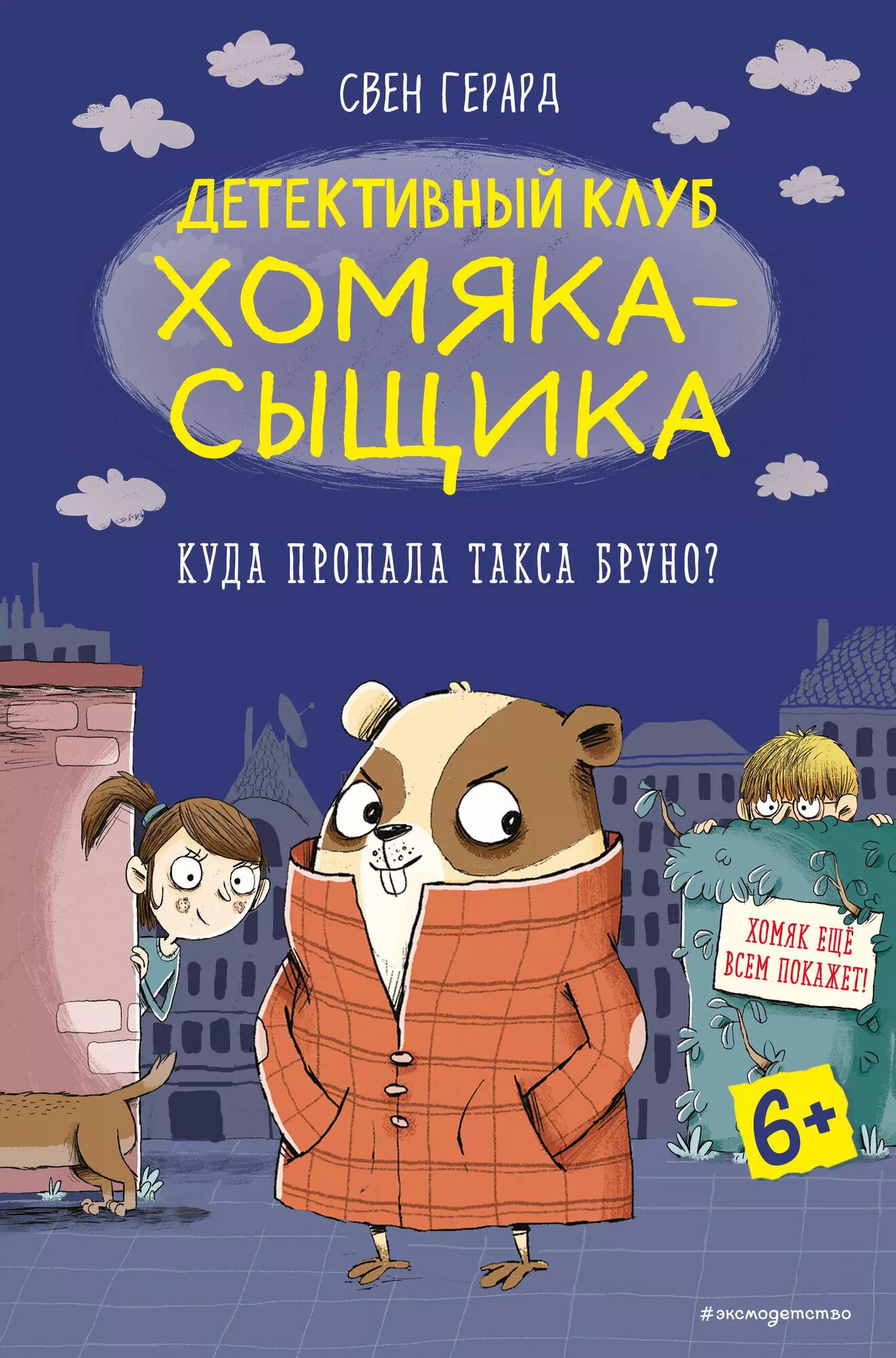 Куда пропала такса Бруно? / Свен Герард