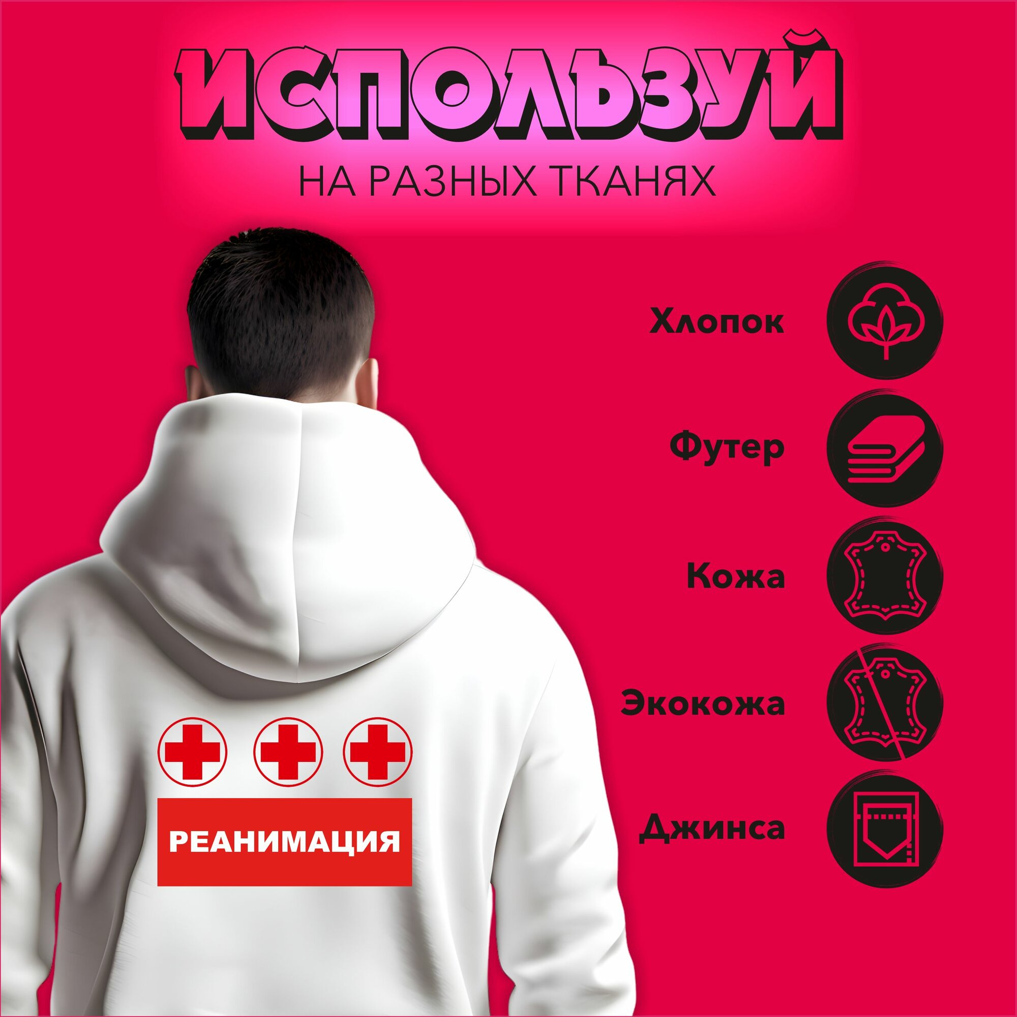 Термонаклейка на одежду Реанимация крест — фото 1