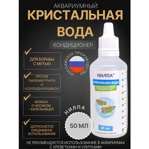 "Кристальная вода" Нилпа 50 мл, кондиционер для аквариума