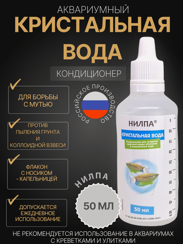 Изображение товара Нилпа кристальная вода , кондиционер для аквариума , против мути вызванной пылением грунта , 50мл