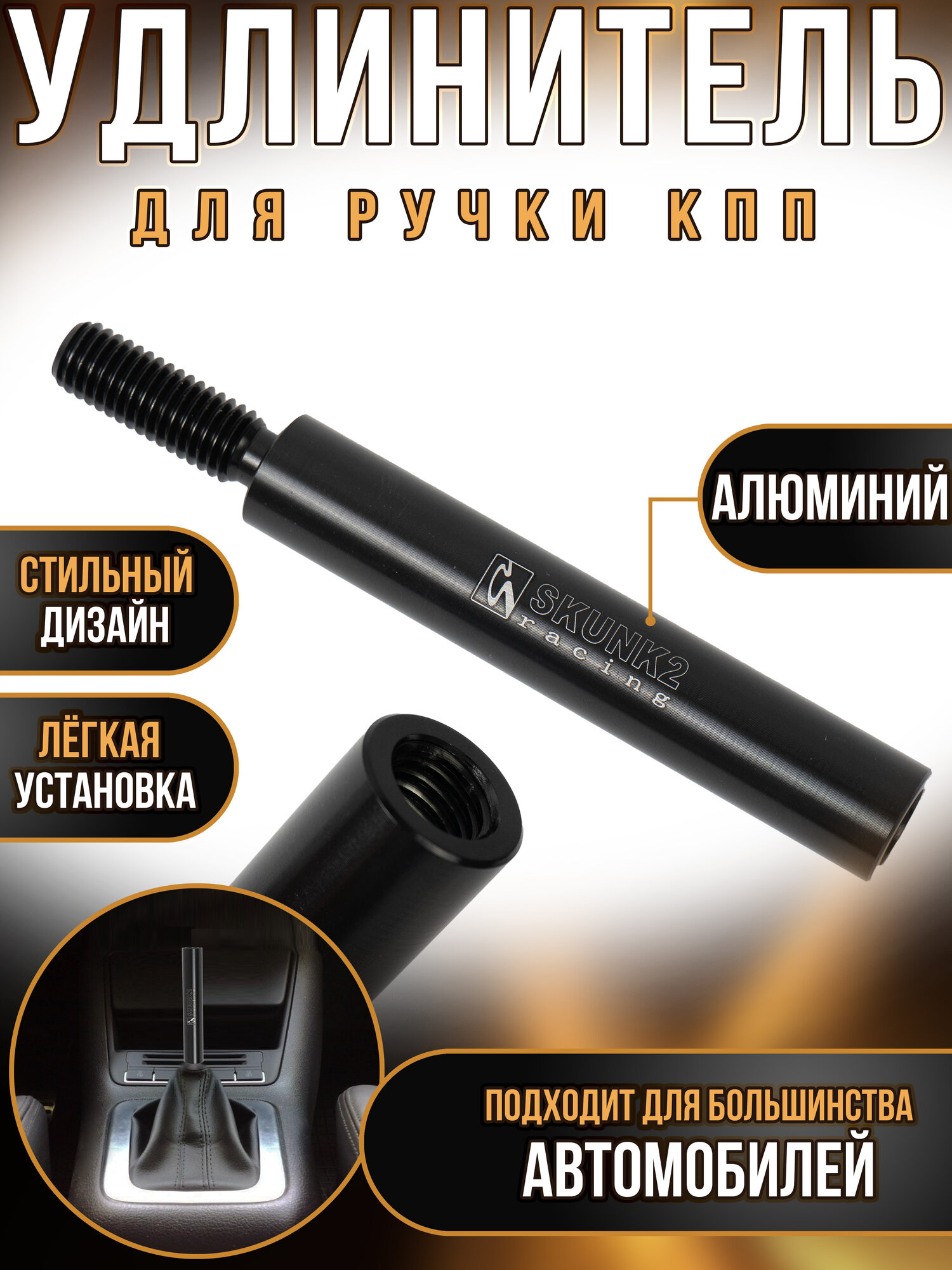 Удлинитель алюминиевой ручки переключения передач
