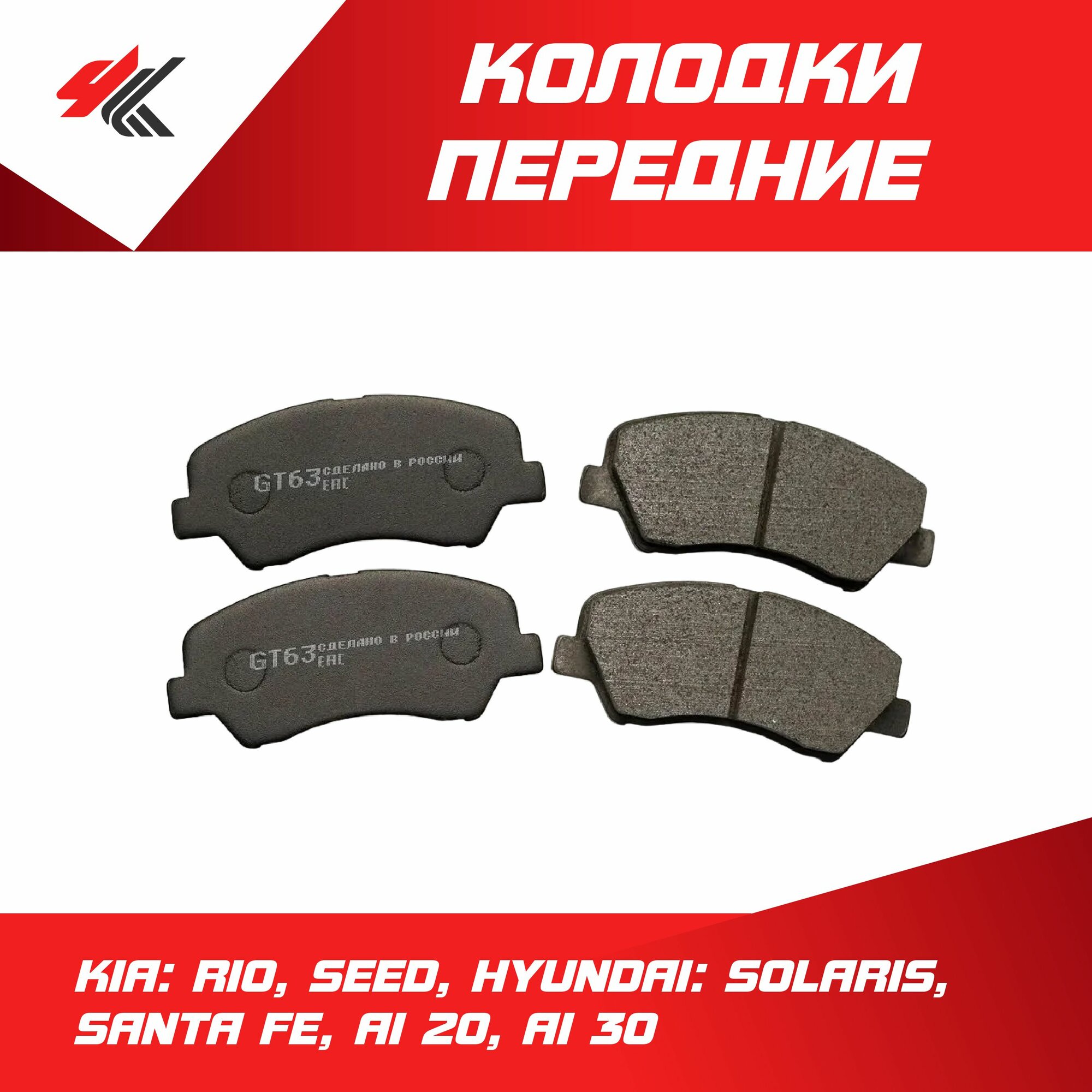 Колодки тормозные передние Киа: Рио, Сид, Хендай: Солярис, Санта Фе, Ай-20, Ай-30 / Авторесурс