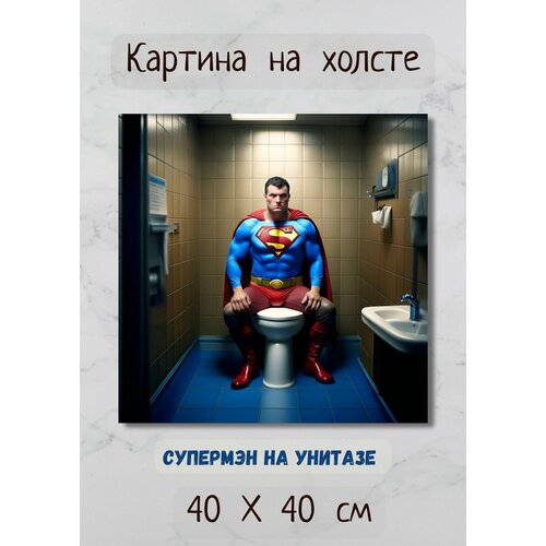 фото Картина арт в туалет "супермэн сидит на унитазе" 40х40 см bestkartina