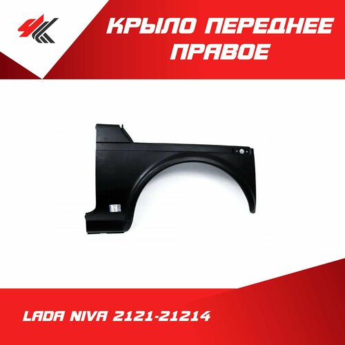 Крыло переднее правое лада НИВА-2121-21214 под покраску Тольятти 4210₽