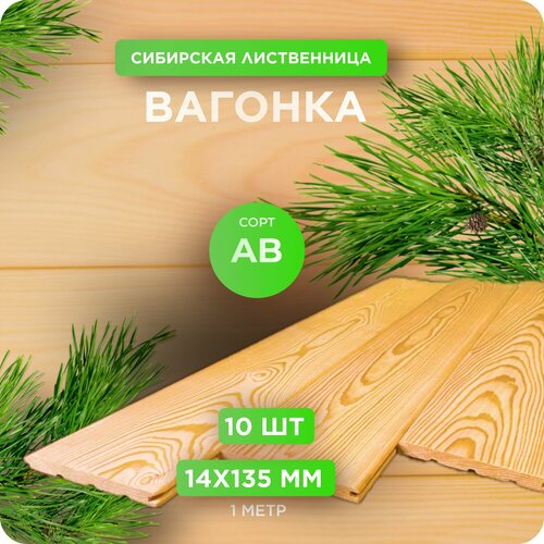 Вагонка штиль из лиственницы сорт АВ 14х135х1000 мм - 10 шт