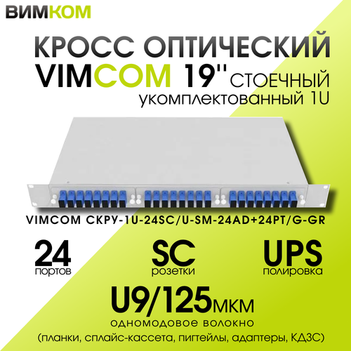 Кросс стоечный оптический VIMCOM 19 укомплектованный 1U 24 порта SCUPC 9125 мкм планки сплайс-кассета пигтейлы адаптеры КДЗС серый 2930₽