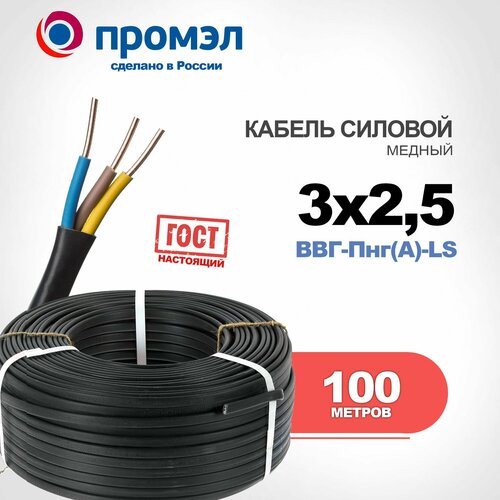 ПромЭл Силовой кабель ВВГ-Пнг(A)-LS 3 x 2.5 - 100м, ГОСТ