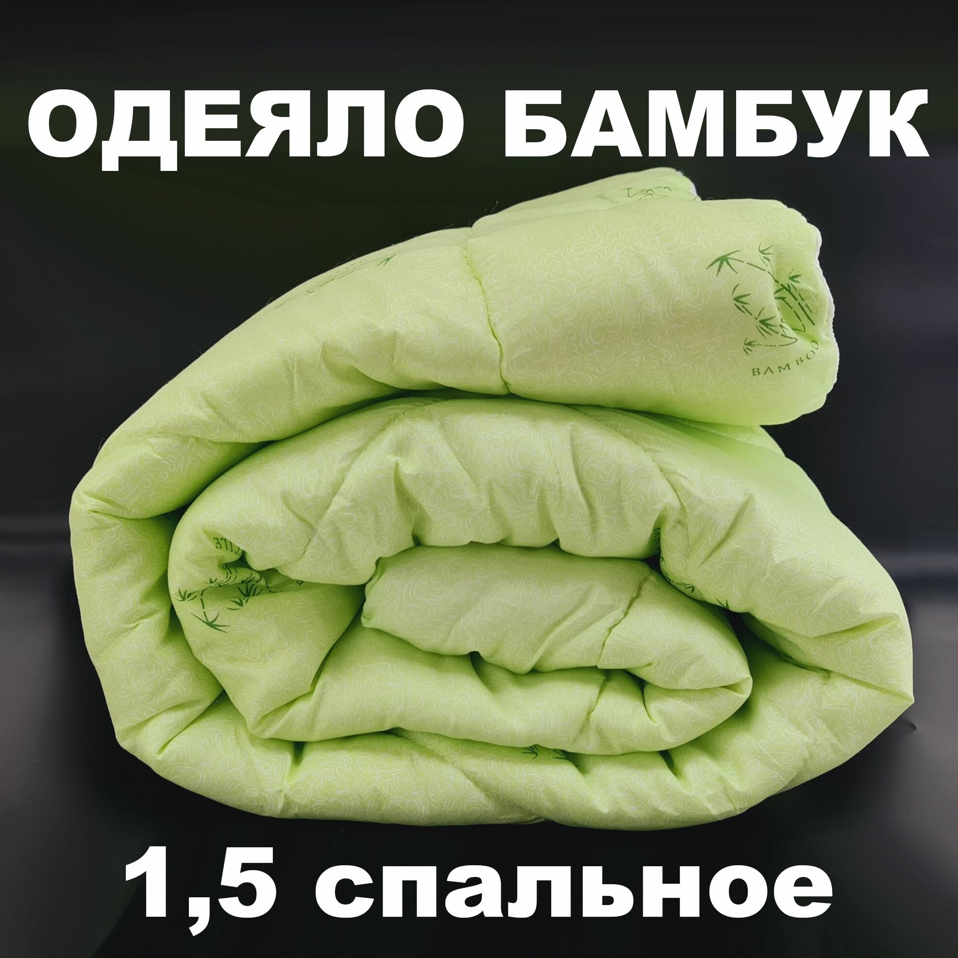 Одеяло бамбук Стандарт чехол (Полиэстер) 140х205 см полутороспальное 15-спальное  всесезонное с наполнителем Полиэфирное волокно Бамбуковое волокно
