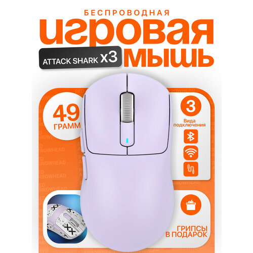 Игровая мышь Attack Shark X3 сенсор PixArt PAW 3395 беспроводная фиолетовая 5934₽
