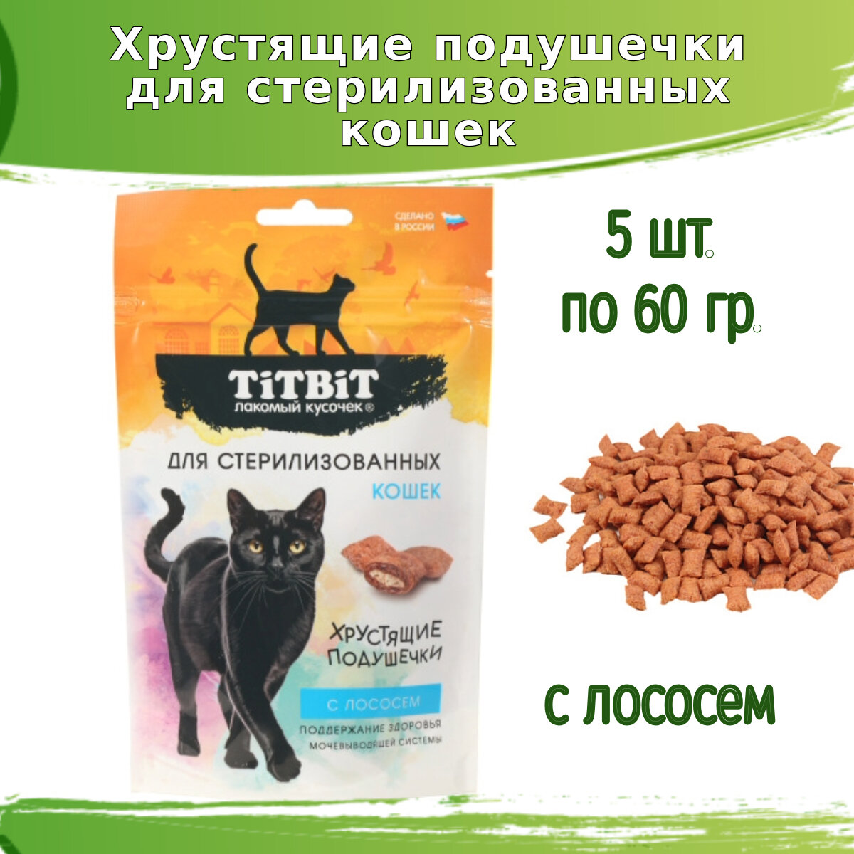 Хрустящие подушечки TitBit 5шт по 60гр для стерилизованных кошек с лососем