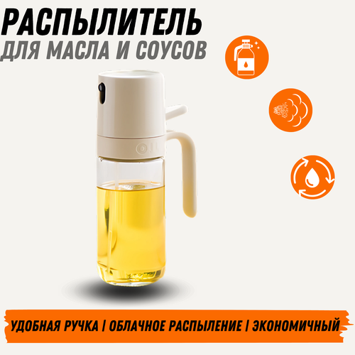 Распылитель для масла и соусов MARC универсальный кухонный спрей 250 мл экономичный и стильный 680₽
