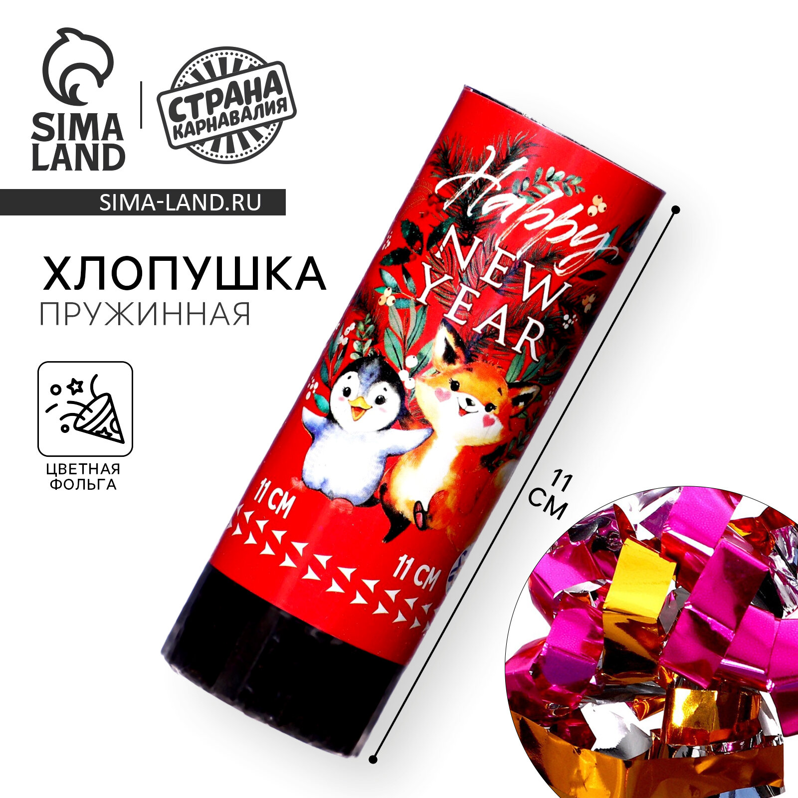 Новогодняя пружинная поворотная хлопушка Happy new year на новый год 11 см