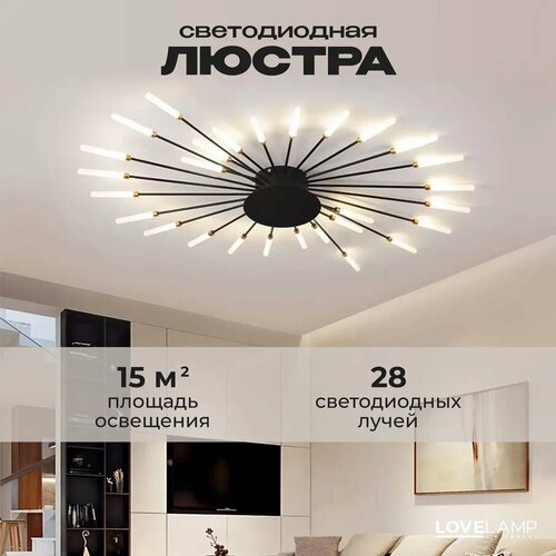 Люстра потолочная светодиодная для гостиной и спальни / Лучики в виде спирали, 28 лучей/ люстра фейерверк