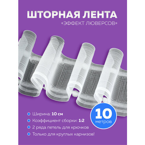 Шторная лента 