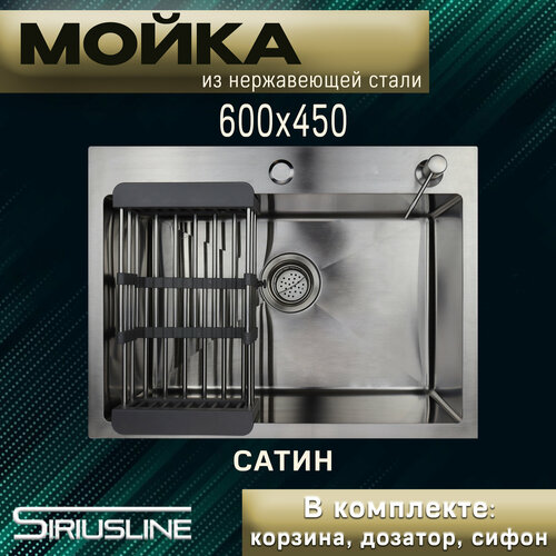 Мойка из нержавеющей стали SIRIUSLINE Premium 60х45 (в комплекте с коландером, врезным дозатором, и сифоном) толщина стали 3 мм