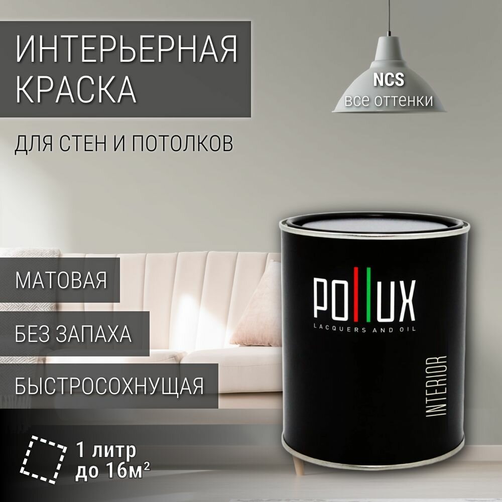 Краска моющаяся интерьерная для стен и потолков, Pollux INTERIOR без запаха, быстросохнущая, акриловая, матовое покрытие, цвет NCS S 2002-Y, 1л.