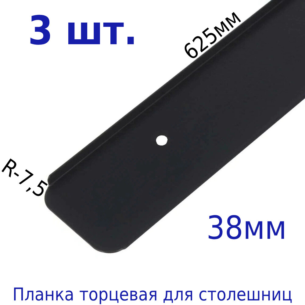 Планка торцевая для столешницы 38 мм L=625 мм / R-75 черная 3 шт.