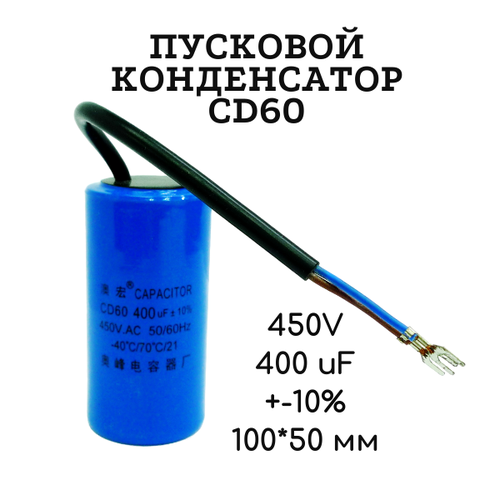 450V, 400 uF, +-10%, 100*50 мм, CD60 пусковой конденсатор