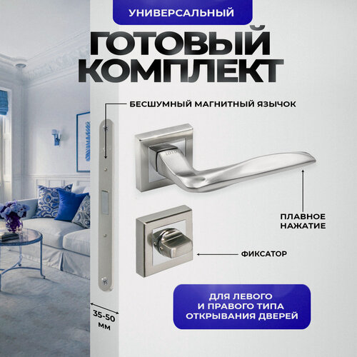 Изображение товара Ручка дверная межкомнатная Loid 420 SNCP + магнитная защелка 9650MSN + завертка квадратная SN/CP серебристый, матовый хром, никель комплект