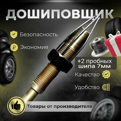 Дошиповщик зимних шин - насадка на шуруповерт — купить в интернет ...