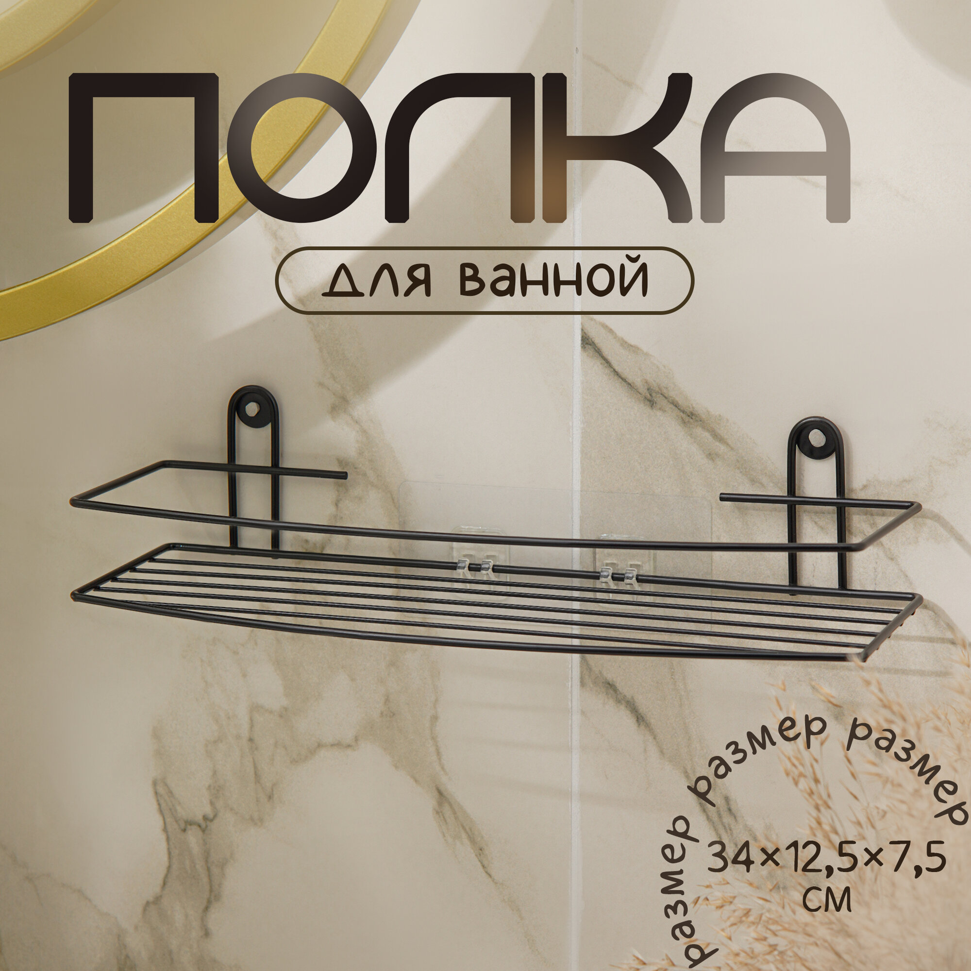 Полка для ванной прямая 34×12.5×7.5 см цвет черный