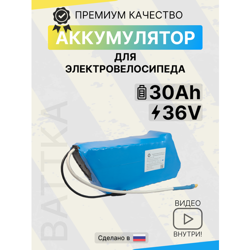 Аккумулятор для электровелосипеда 36 вольт 30а/ч 
