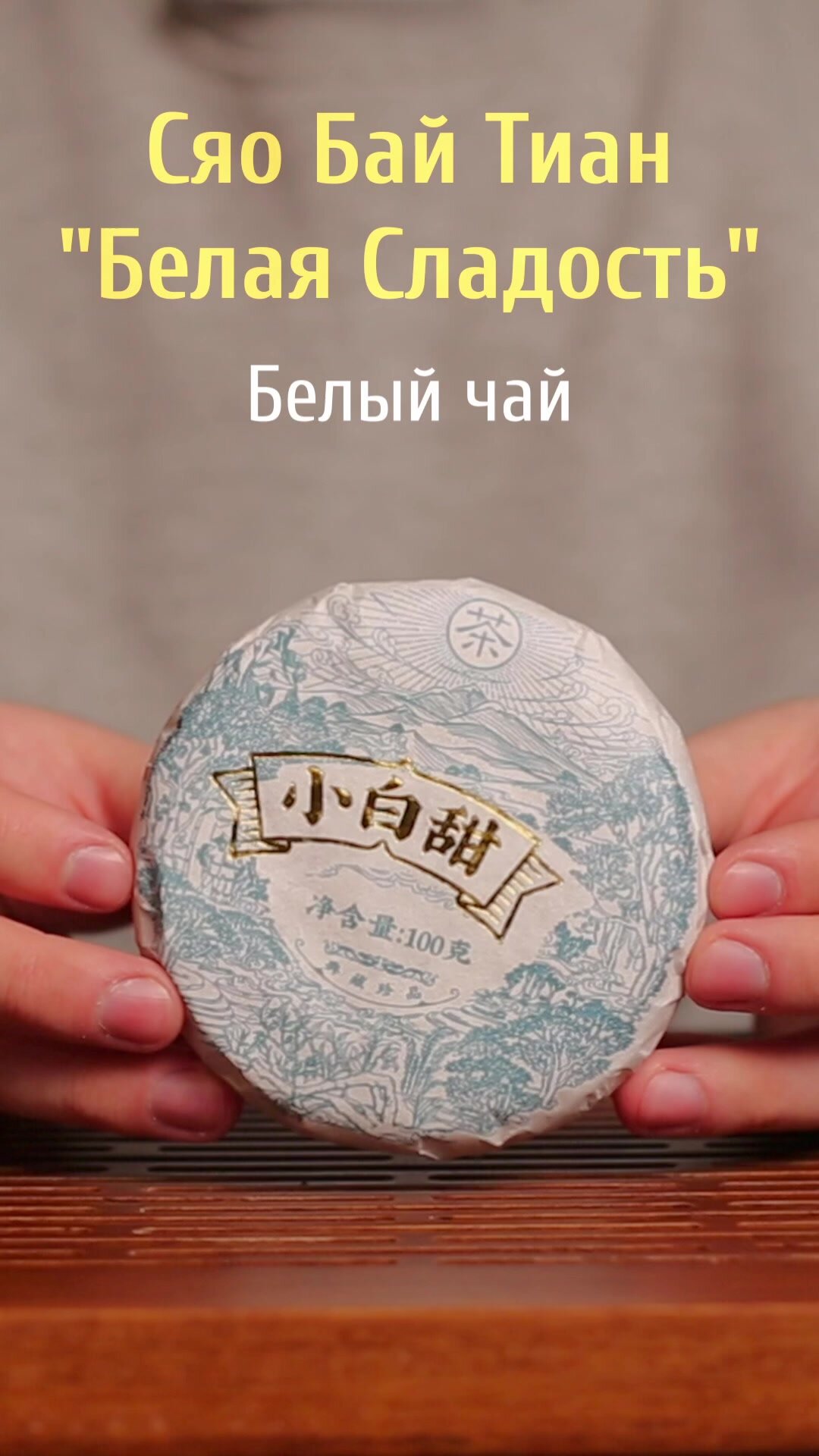 Чай китайский белый, байховый листовой для чайной церемонии и похудения, высший сорт — фото 1
