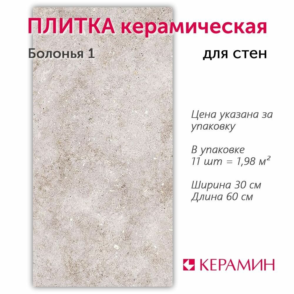 Плитка керамическая Керамин Болонья 1 60х30 см (11 шт. 1.98 м2)