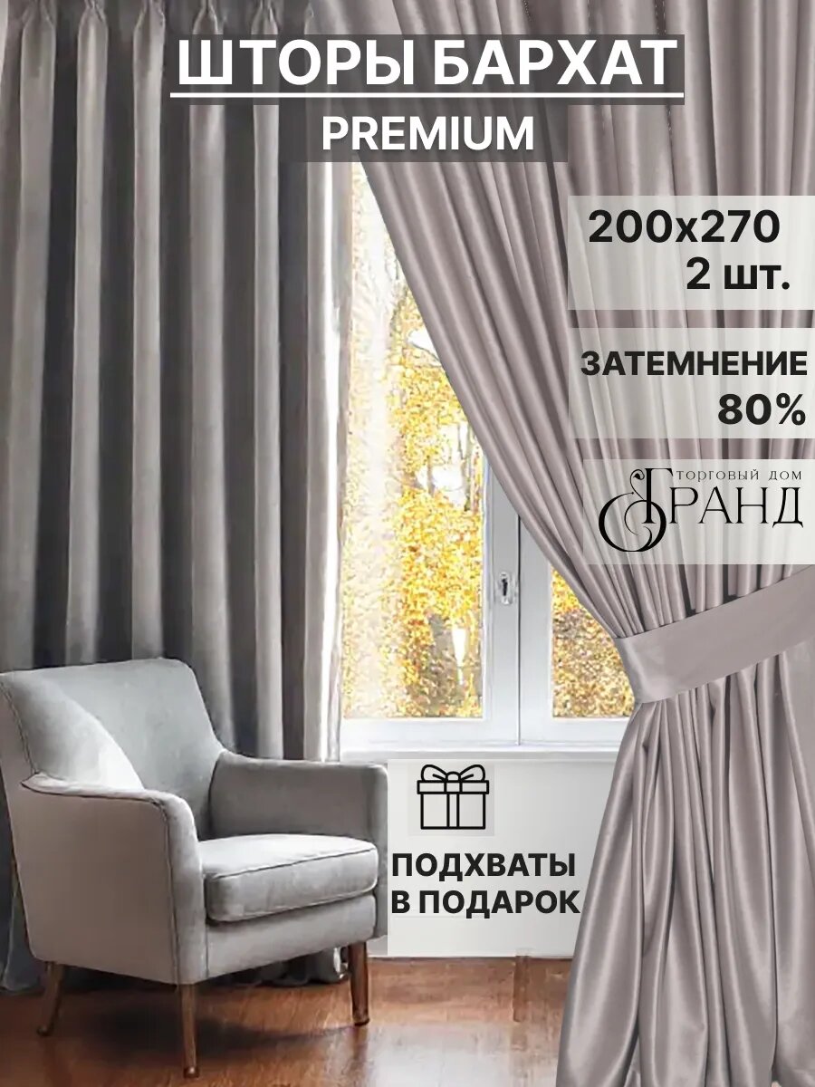 Шторы Торговый дом Гранд, бархатные, 200x270 см, с подхватами