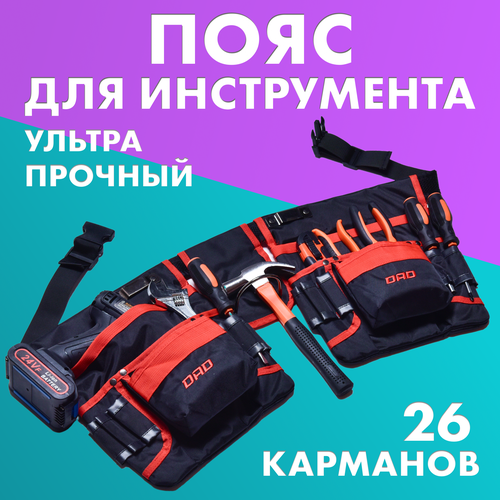 Прочный строительный пояс для инструмента DAD, ремень для инструмента с 26 карманами и металлическим держателем для молотка и рулетки