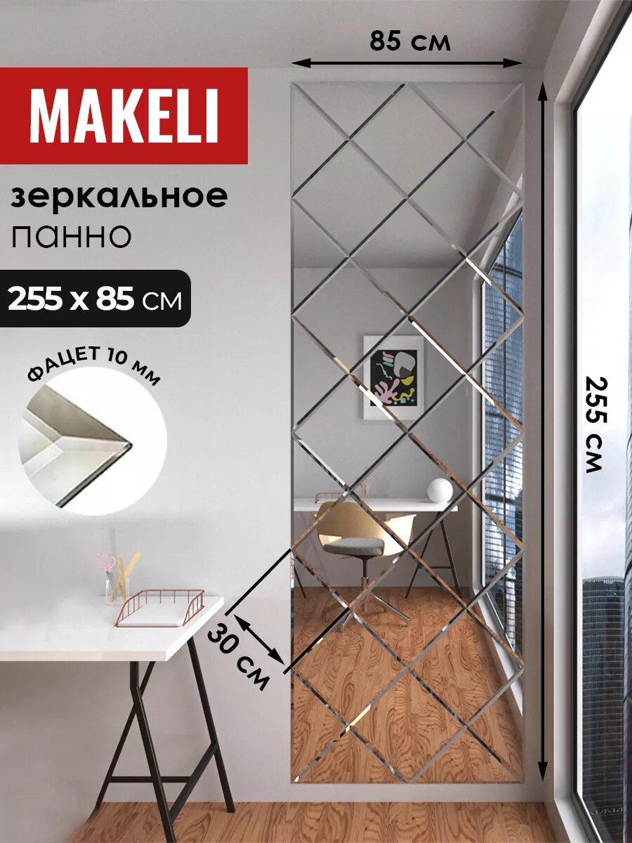 Зеркальное панно интерьерное 255х85см