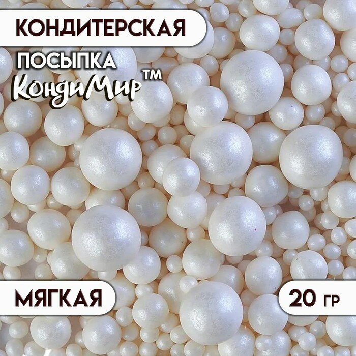 Кондитерская посыпка с мягким центром «Жемчуг» белоснежная, 20 г