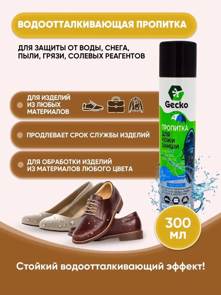 GECKO Водоотталкивающая пропитка 300мл/1шт