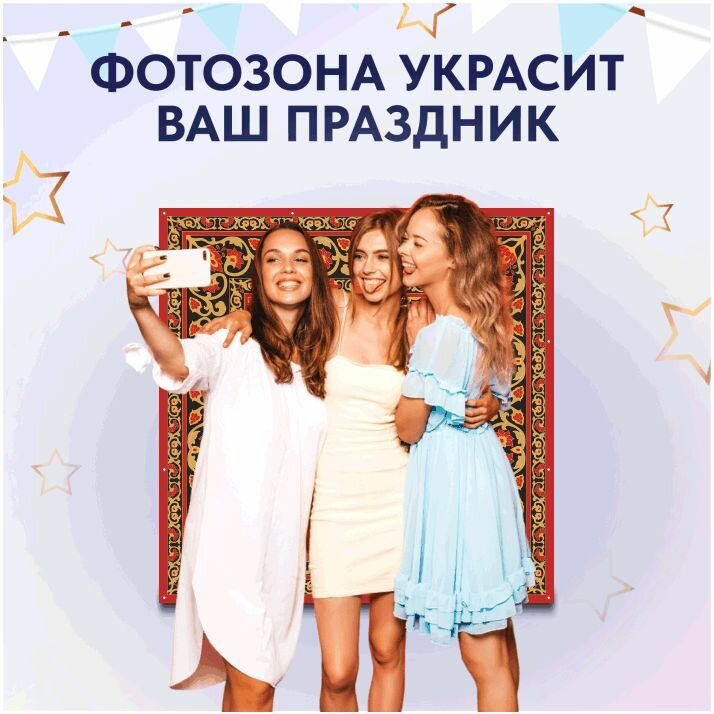 Фотозона баннер Советский ковер 150х150 — фото 1