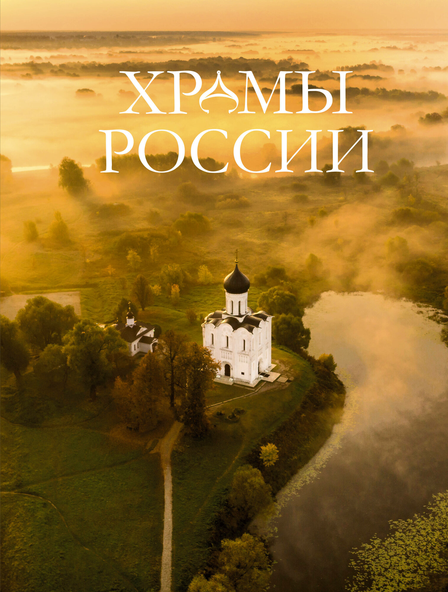 Храмы России (Альбедиль Маргарита Фёдоровна, Каширина Татьяна Владиславовна, Бокова Вера Михайловна) - фото №2