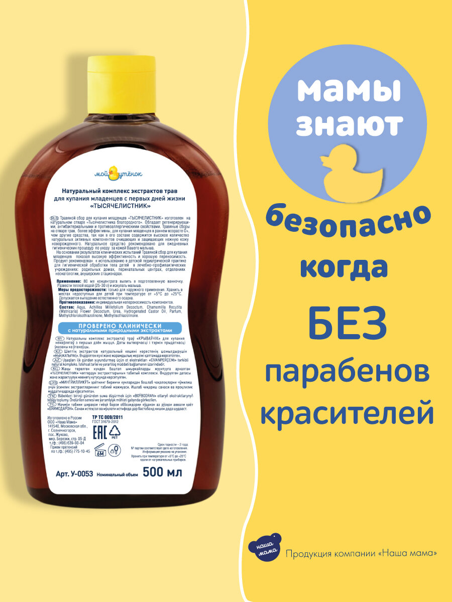 Изображение Мой Утенок Набор Натуральный комплекс экстрактов трав для купания новорожденных младенцев «ТЫСЯЧЕЛИСТНИК», 0+,500мл 2шт.