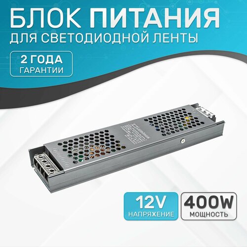 Блок питания 12v для светодиодной ленты, 33.3А, 400W