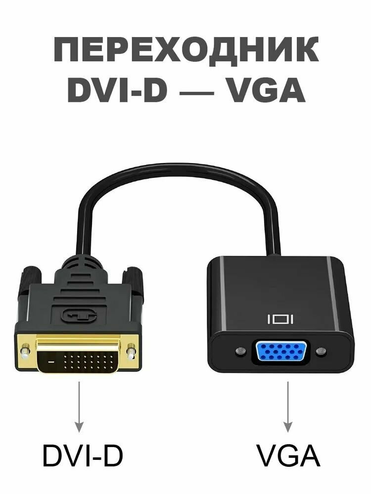 Переходник DVI-D VGA адаптер / Конвертер ДВИ Д в ВГА для ПК, компьютера ...