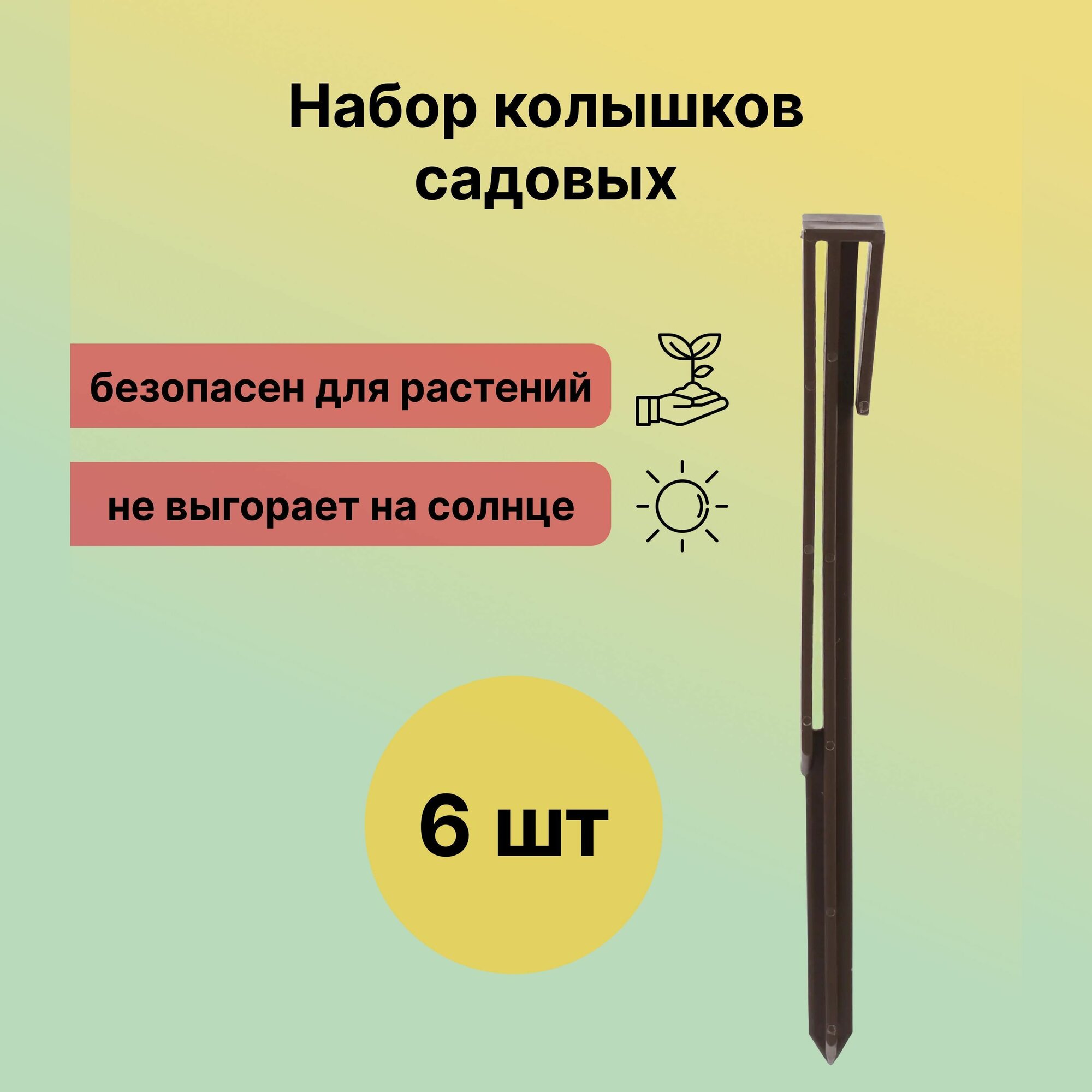 Колышек садовый 30 см пластик коричневый. Подходит для крепления объемной георешетки высотой 5-10 см. Легко устанавливается безопасен для растений не выгорает на солнце