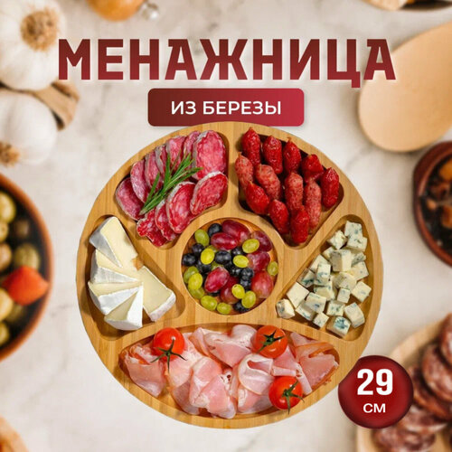 Менажница деревянная круглая 29 см. из березы