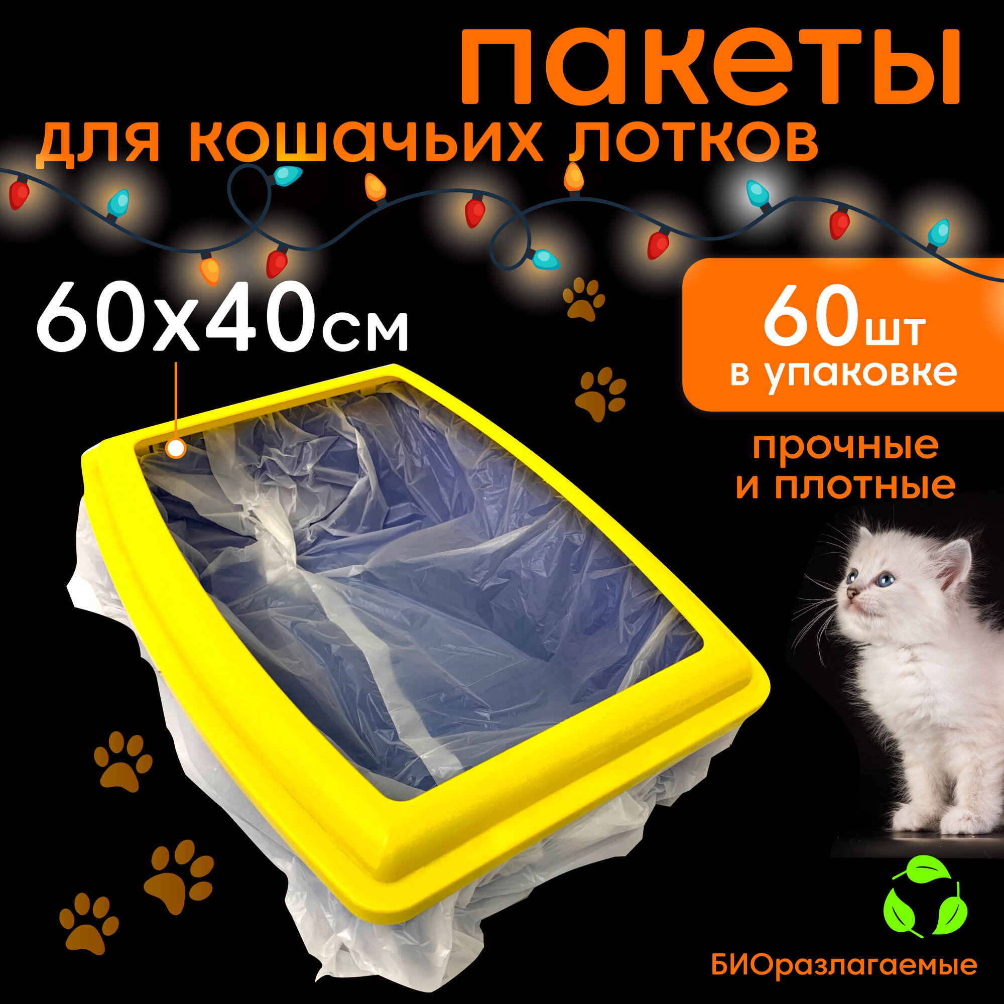 Пакеты для кошачьего лотка...