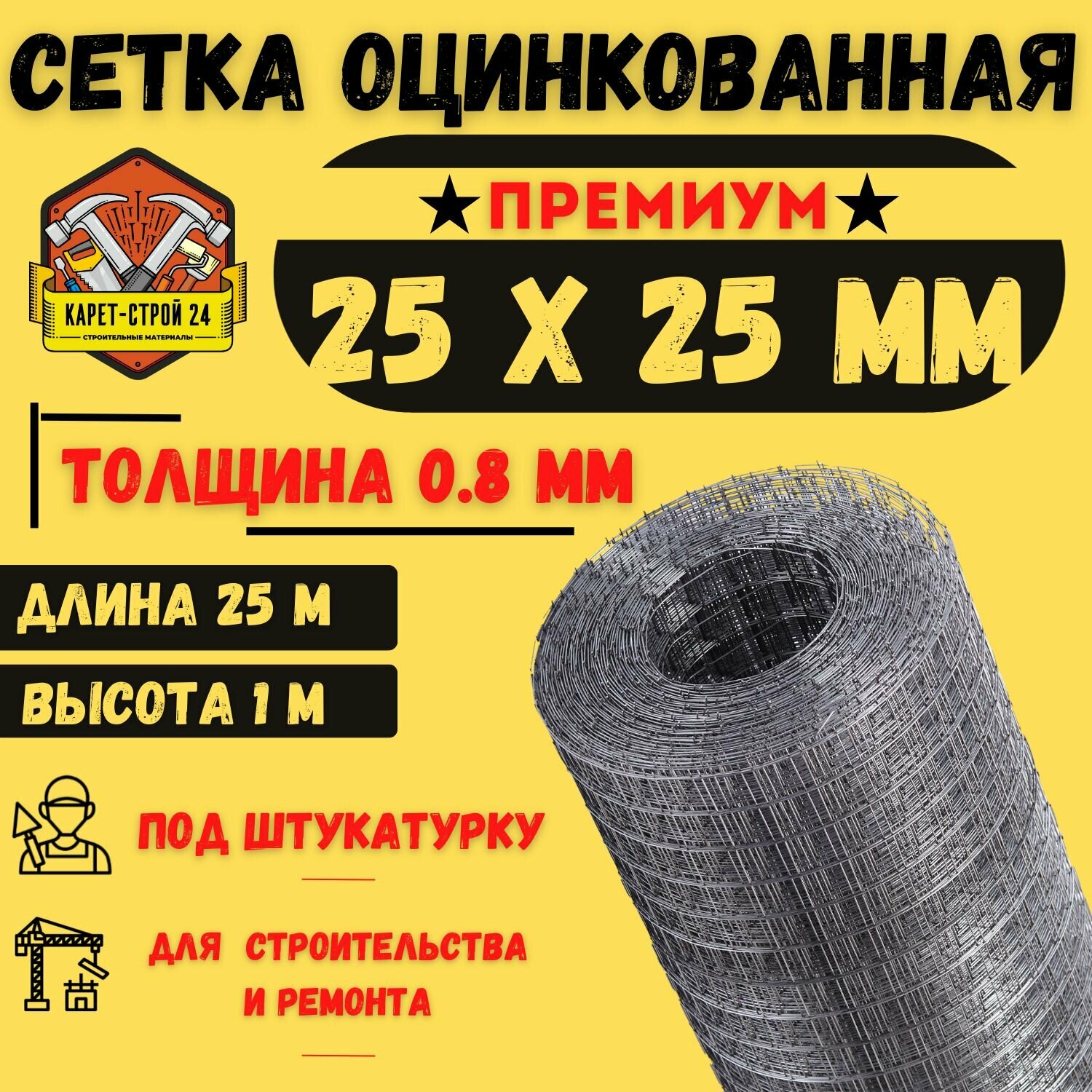Сетка сварная ячейка 25х25х0.8 мм (25 метров)/ под штукатурку