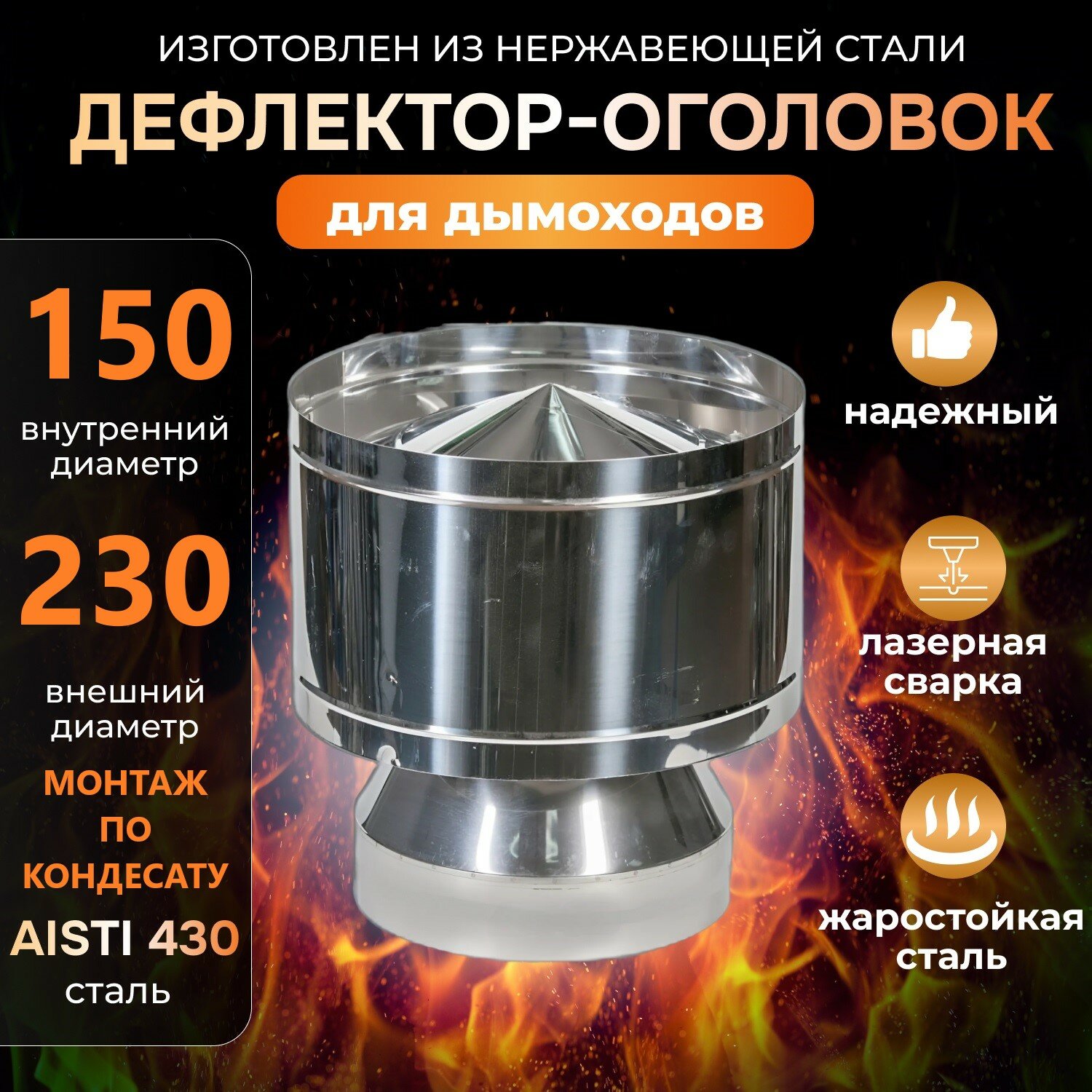 Дефлектор Оголовок SW d 150 230  Нерж  ст 430 0 5мм  Конденсат