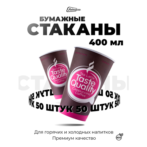 фото Formacia стаканы бумажные одноразовые taste quality, 400 мл 50 коричневый/розовый 13.6 см 9 см 400 мл