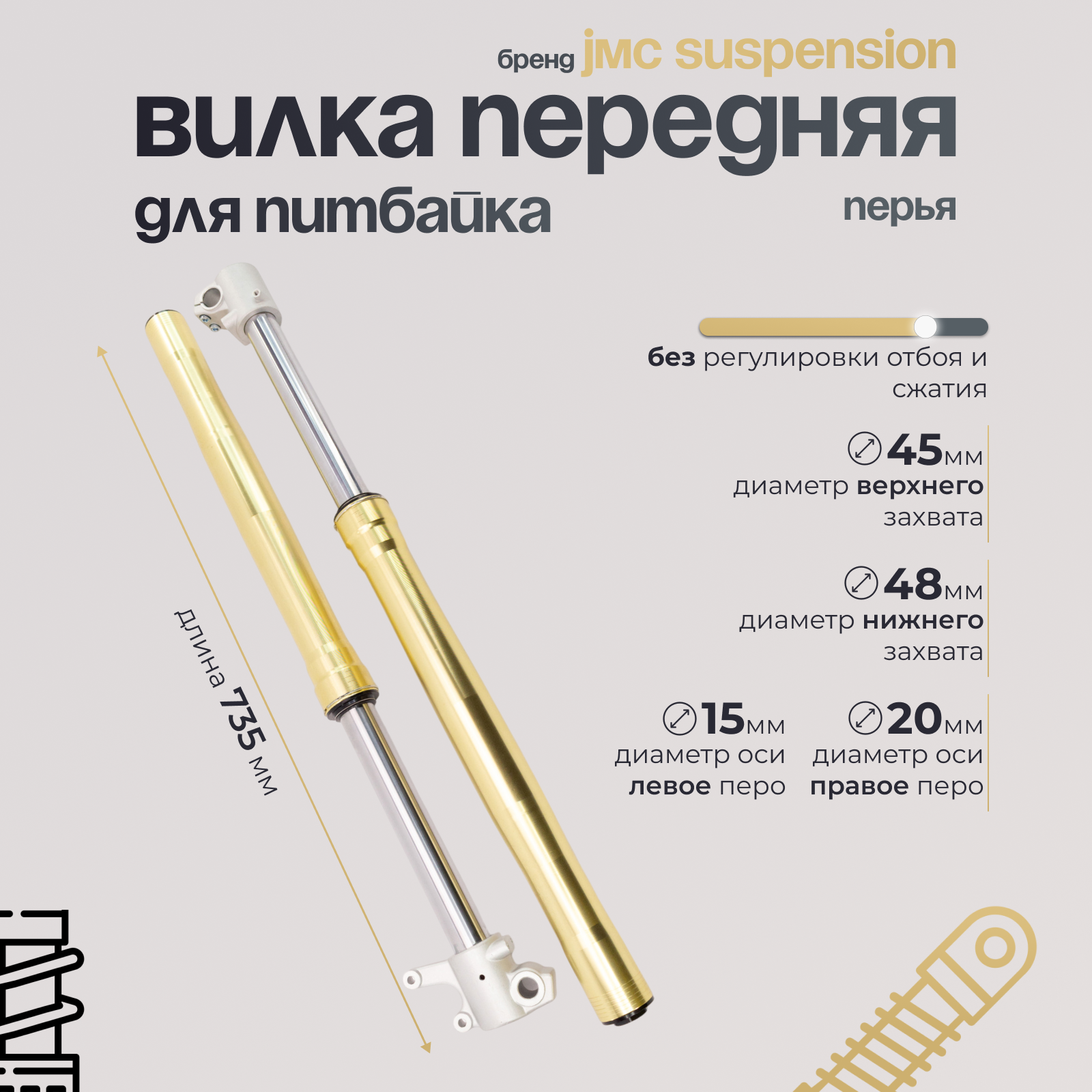 Вилка передняя (перья) 45/48 L=735