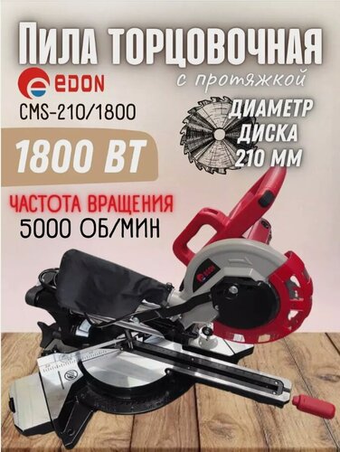 Изображение товара Торцовочная дисковая пила Edon CMS-210/1800, с протяжкой, с пылесборником, 1800 Вт